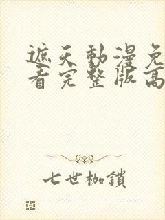 遮天动漫免费观看完整版高清