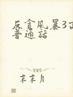 反贪风暴3高清普通话