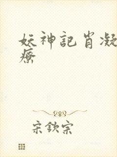 妖神记肖凝儿治疗封面