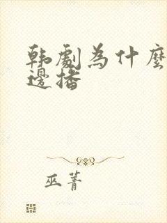 韩剧为什么边拍边播