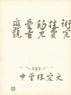 恋爱的技术在线观看免费完整版电视剧封面