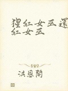 猩红女巫还是绯红女巫