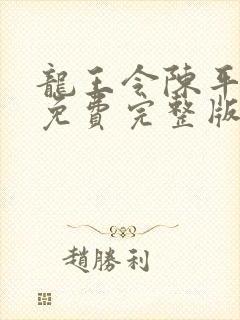 龙王令陈平殿主免费完整版封面