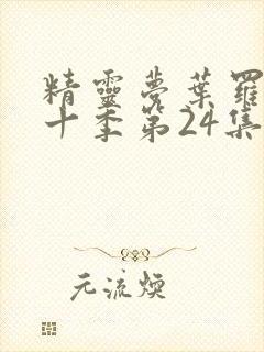 精灵梦叶罗丽第十季第24集封面