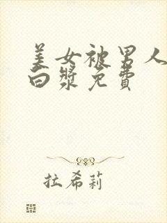 美女被男人捅出白浆免费