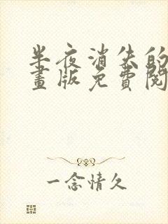 半夜消失的他漫画版免费阅读下拉式