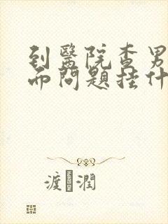 到医院查男性下面问题挂什么科
