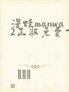 漫蛙manwa2正版免费下载