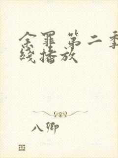 余罪 第二季在线播放