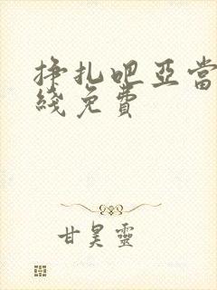 挣扎吧亚当君在线免费