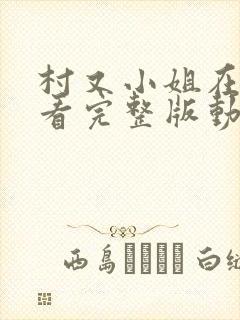 村又小姐在线观看完整版动漫