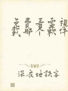 免费看电视剧下载哪个软件好