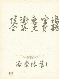 侯卫东官场笔记全集免费听