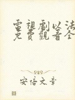 电视剧以法之名免费观看全集在线封面