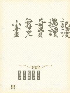 小舞奇遇记漫画画免费读漫画在线观