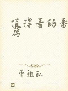 值得看的番剧推荐