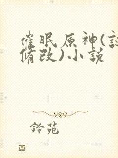 催眠原神(认知修改)小说