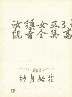 汝镇女巫3免费观看全集高清版