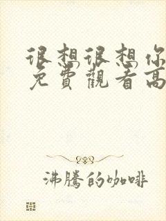 很想很想你全集免费观看高清版