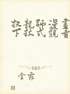 牧龙师漫画免费下拉式观看封面