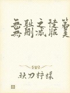 无耻之徒第七季无删减版美剧高清