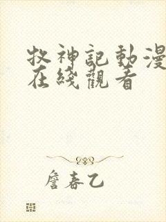 牧神记动漫高清在线观看