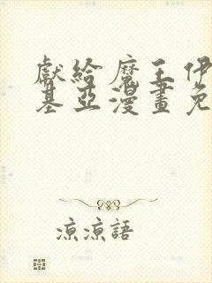 献给魔王伊伏洛基亚漫画免费阅读