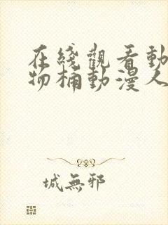 在线观看动漫人物桶动漫人物封面