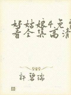 好姑娘4免费观看全集高清