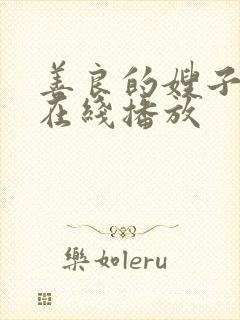 善良的嫂子中文在线播放