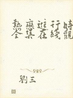 热恋进行时免费全集在线观看