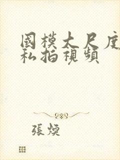 国模大尺度人体私拍视频