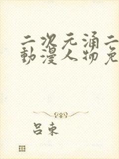 二次元涌二次元动漫人物免费