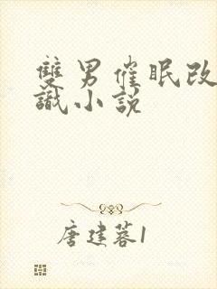 双男催眠改变常识小说