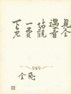 下一站遇见短剧免费观看全集高清封面