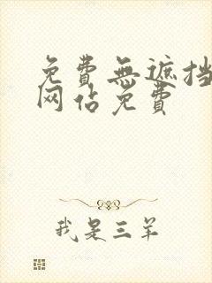 免费无遮挡漫画网站免费