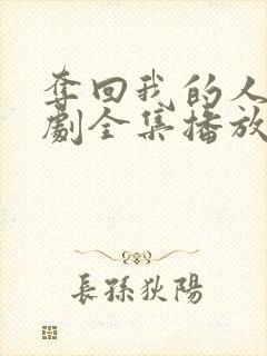 夺回我的人生短剧全集播放