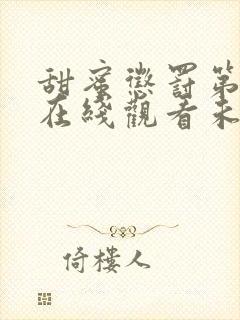 甜蜜惩罚第二季在线观看未删减