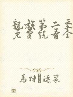 龙族第二季动漫免费观看全集完整版封面