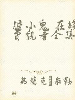 胆小鬼 在线免费观看全集