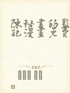 陈秘书的监察日记漫画免费阅读全