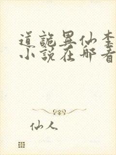 道诡异仙李火旺小说在哪看