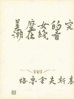 美魔女的究极高潮在线看
