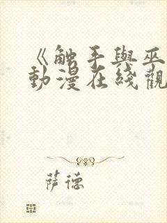 《触手与巫女》动漫在线观看