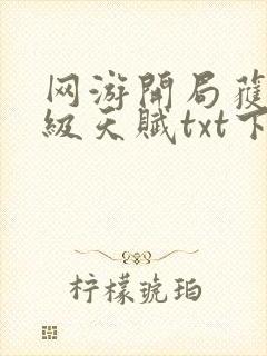 网游开局获得神级天赋txt下载