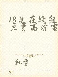 18岁在线观看免费高清电视剧免费下载