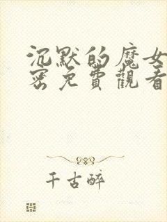 沉默的魔女的秘密免费观看全集