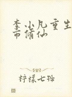 李小凡重生之都市修仙