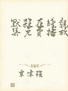 默杀在线观看全集免费播放高清