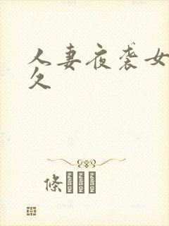 人妻夜袭女同久久封面